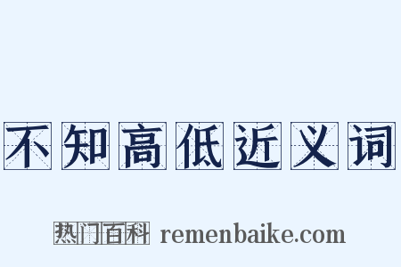 不知高低近义词是什么意思的图片